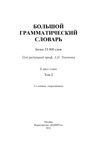 Большой грамматический словарь Т. 2