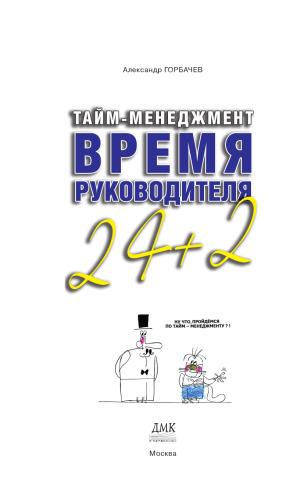 Тайм-менеджмент. Время руководителя 24+2