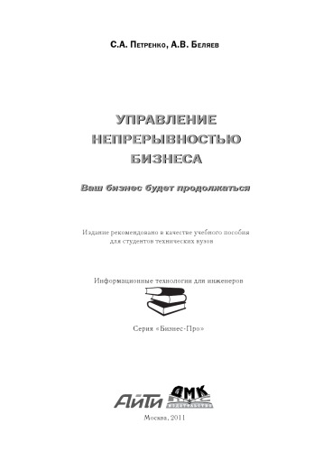 Управление непрерывностью бизнеса. Ваш бизнес будет продолжаться. Информационные технологии для инженеров.