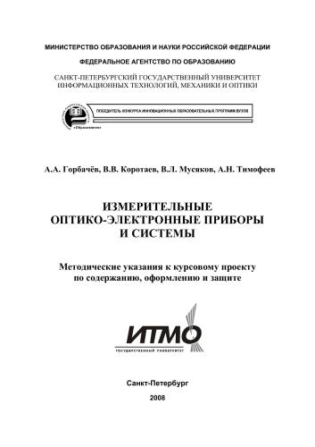 Измерительные оптико-электронные приборы и системы