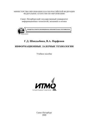 Информационные лазерные технологии