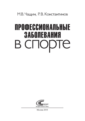 Профессиональные заболевания в спорте