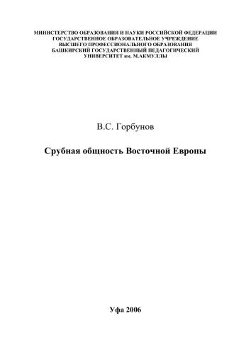 Срубная общность Восточной Европы: монография