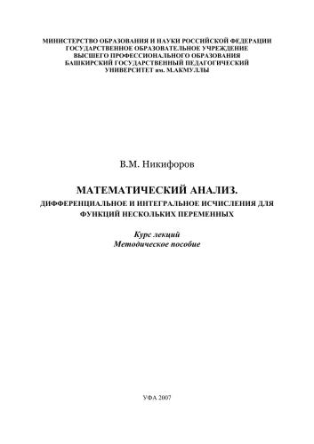 Математический анализ. Дифференциальное и интегральное исчисления для функций нескольких переменных: курс лекций: метод. Пособие