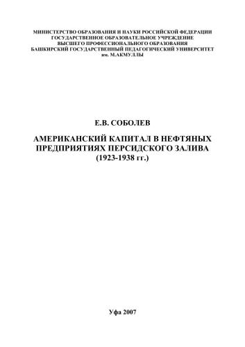 Американский капитал в нефтяных предприятиях Персидского залива 1923-1938 гг.