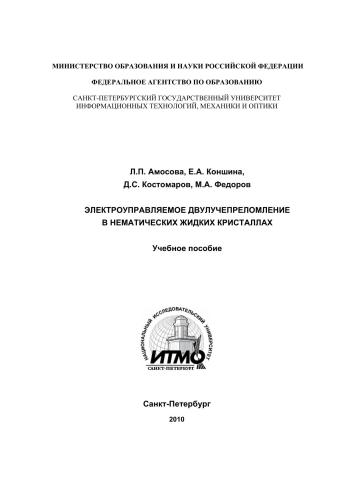 Электроуправляемое двулучепреломление в нематических жидких кристалллах