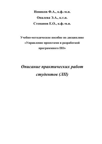 Описание практических работ студентов (ЛП). Учебно-методическое пособие по дисциплине Управление проектами и разработкой программного ПО