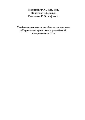 Учебно-методическое пособие по дисциплине Управление проектами и разработкой программного ПО