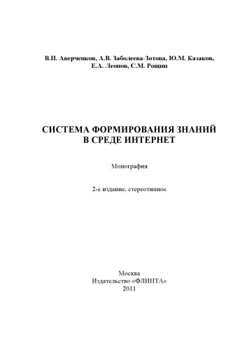 Система формирований знаний в среде Интернет