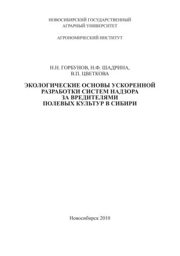 Экологические аспекты разработки систем надзора за вредителями полевых культур в Сибири