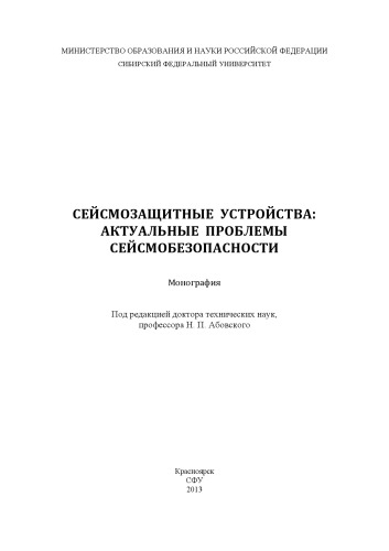 Сейсмозащитные устройства: актуальные проблемы сейсмобезопасности: монография