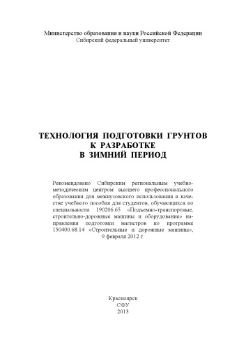 Технология подготовки грунтов к разработке в зимний период: учебное пособие