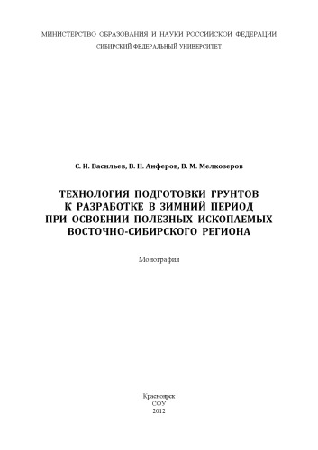 Технология подготовки грунтов к разработке в зимний период при освоении полезных ископаемых Восточно-Сибирского региона: монография