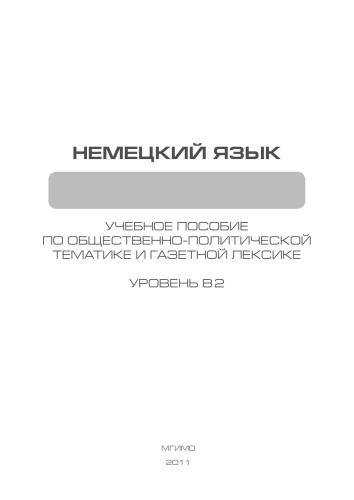 Немецкий язык. Учебное пособие по общественно-политической тематике и газетной лексике. Уровень В2