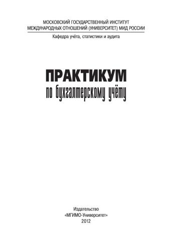 Практикум по бухгалтерскому учету. Учебное пособие