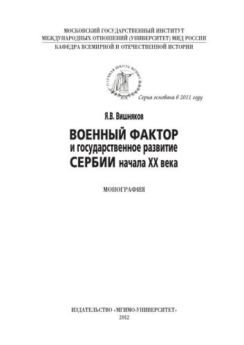 Военный фактор и государственное развитие Сербии начала XX века: монография