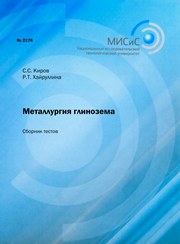 Металлургия глинозема. Сборник тестов