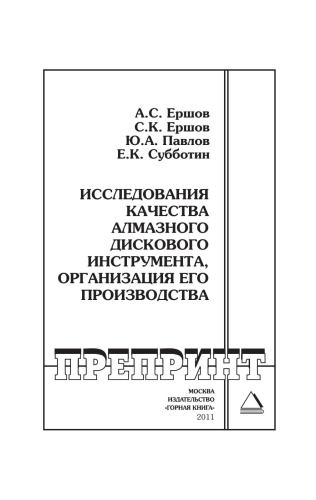 Исследования качества алмазного дискового инструмента, организация его производства