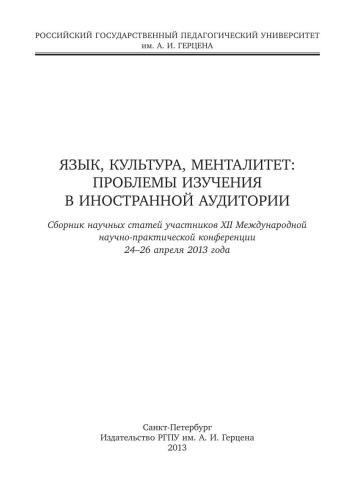 Язык, культура, менталитет: Проблемы изучения в иностранной аудитории. Сборник научных статей