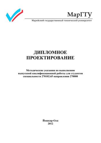 Дипломное проектирование