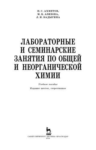 Лабораторные и семинарские занятия по общей и неорганической химии