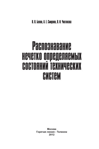 Распознавание нечётко определяемых состояний технических систем.