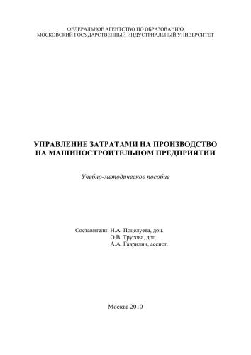 Управление затратами на производство на машиностроительном предприятии