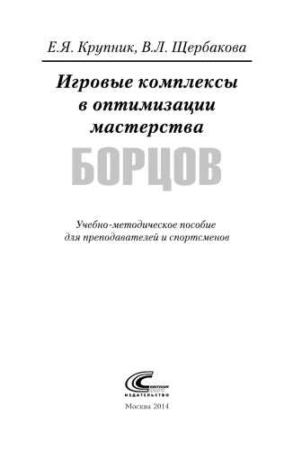 Игровые комплексы в оптимизации мастерства борцов
