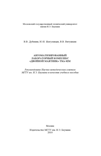 Автоматизированный лабораторный комплекс «Двойной маятник ТМЛ-02М»