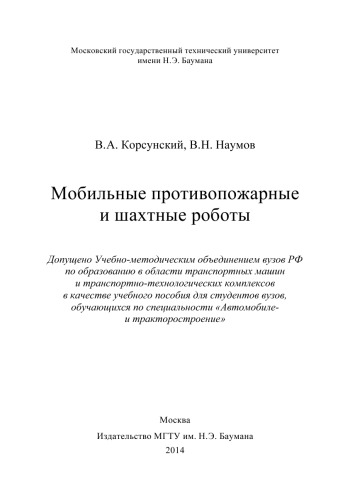 Мобильные противопожарные и шахтные роботы. Гриф УМО