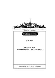 Управление в плазменных установках