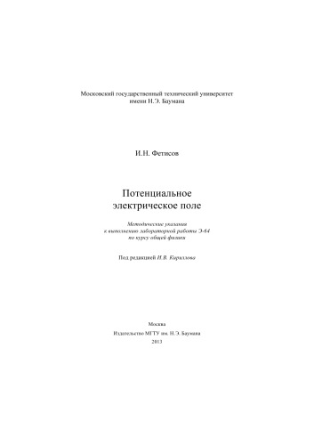 Потенциальное электрическое поле