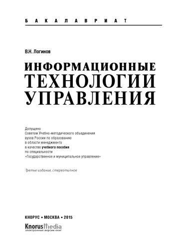 Информационные технологии управления (для бакалавров)