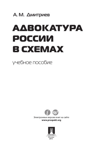 Адвокатура России в схемах