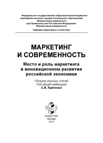 Маркетинг и современность: Сборник научных статей к научно-практическому круглому столу на тему: «Место и роль маркетинга в инновационном развитии российской экономики» от 10 декабря 2012 г.