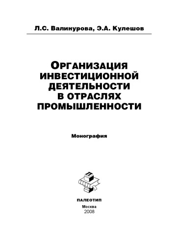 Организация инвестиционной деятельности в отраслях промышленности