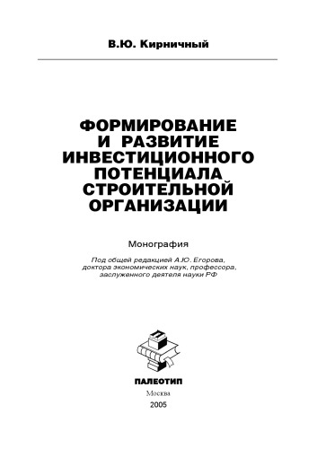 Формирование и развитие инновационного потенциала строительной организации