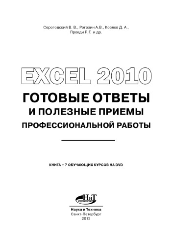 Excel 2010. Готовые ответы и полезные приемы профессиональной работы. Книга + 7 обучающих курсов на DVD