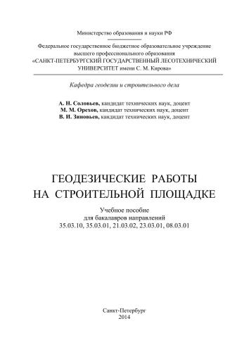 Геодезические работы на строительной площадке: учебное пособие для бакалавров направлений 35.03.10, 35.03.01, 21.03.02, 23.03.01, 08.03.01