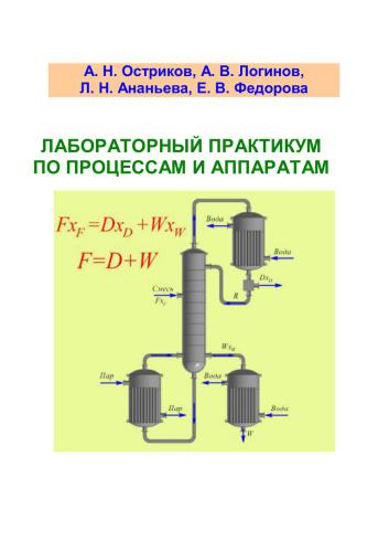 Лабораторный практикум по процессам и аппаратам: учебное пособие