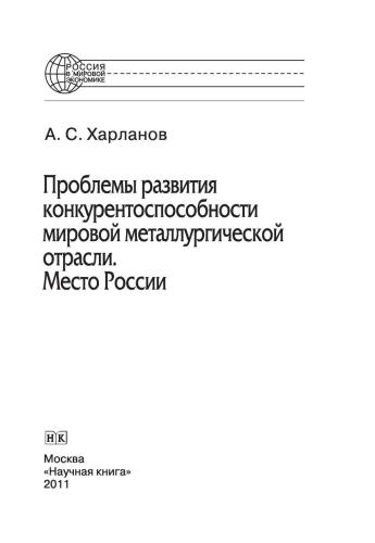 Проблемы развития конкурентоспособности мировой металлургической отрасли. Место России. Монография