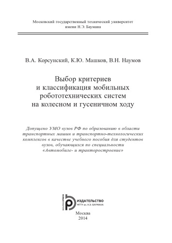 Выбор критериев и классификация мобильных робототехнических систем на колесном и гусеничном ходу: учеб. пособие