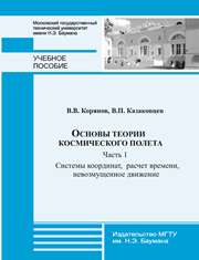 Основы теории космического полета — Часть 1: Системы координат, расчет времени, невозмущенное движение