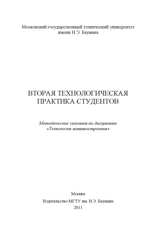 Вторая технологическая практика студентов : метод. указания по дисциплине «Технология машиностроения»