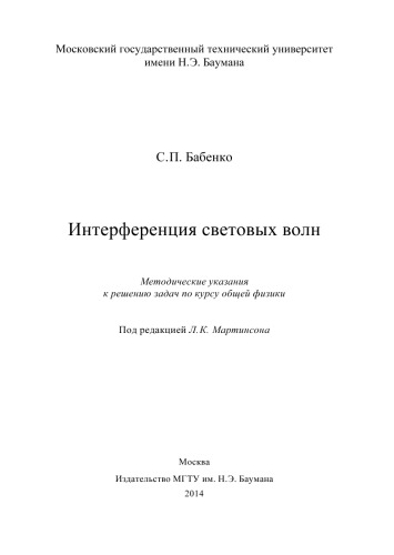 Интерференция световых волн: метод. указания к решению задач по курсу общей физики