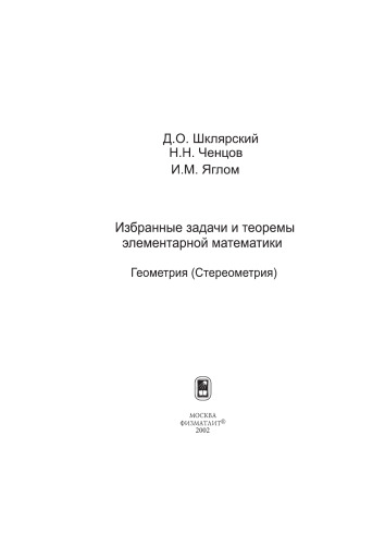 Избранные задачи и теоремы элементарной математики. Геометрия (стереометрия)