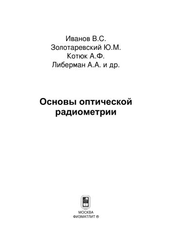 Основы оптической радиометрии