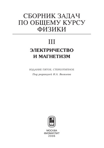 Сборник задач по общему курсу физики. В 5 т. Кн. III. Электричество и магнетизм