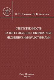 Ответственность за преступления, совершаемые медицинскими работниками