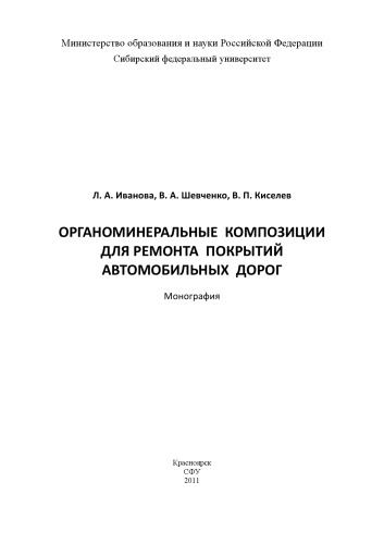 Органоминеральные композиции для ремонта покрытий автомобильных дорог: монография